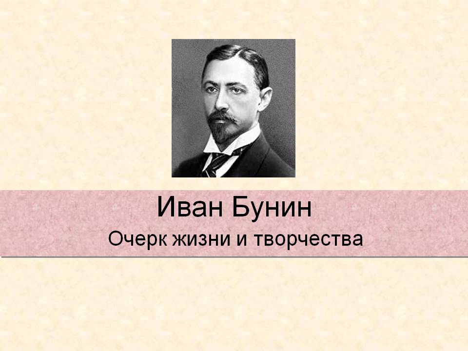 Бунин презентация 9 класс жизнь и творчество